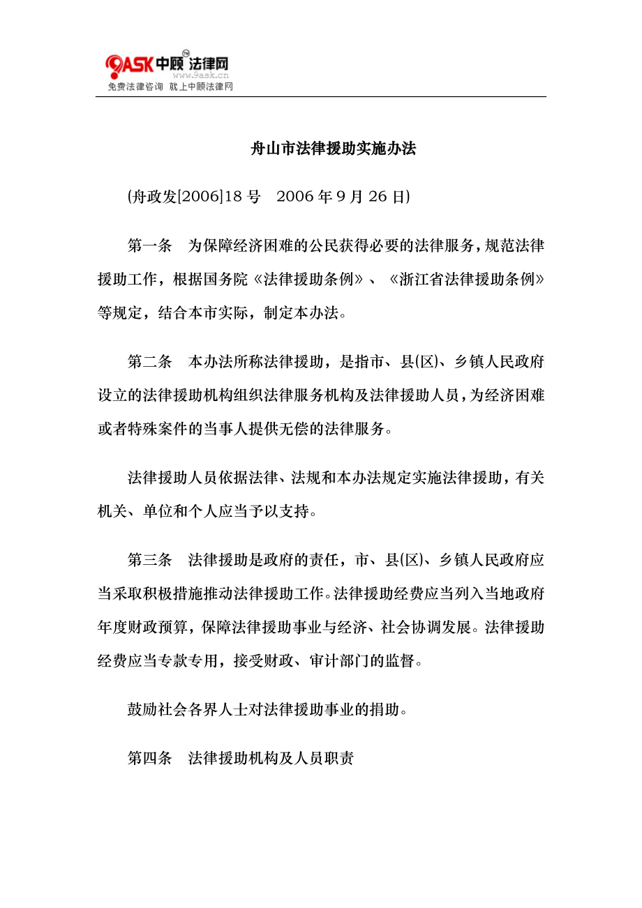 舟山市法律援助实施办法_第1页