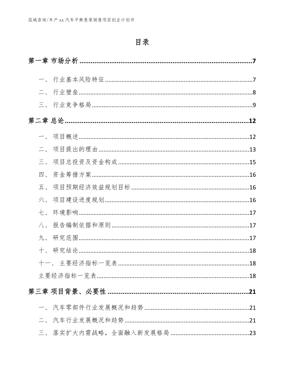 年产xx汽车平衡悬架销售项目创业计划书_第1页