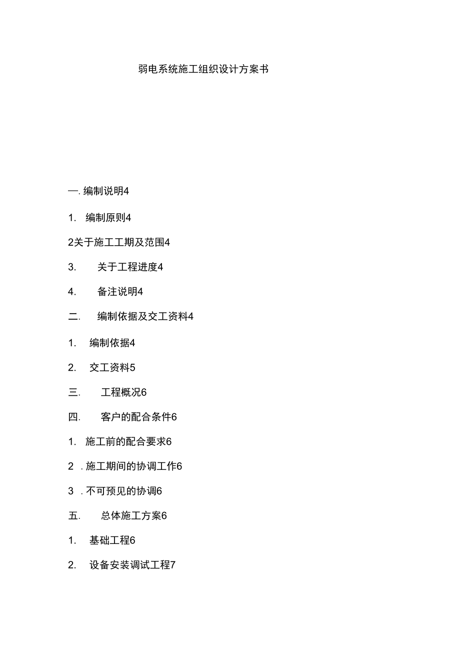 弱电系统施工组织设计方案书学习资料_第1页