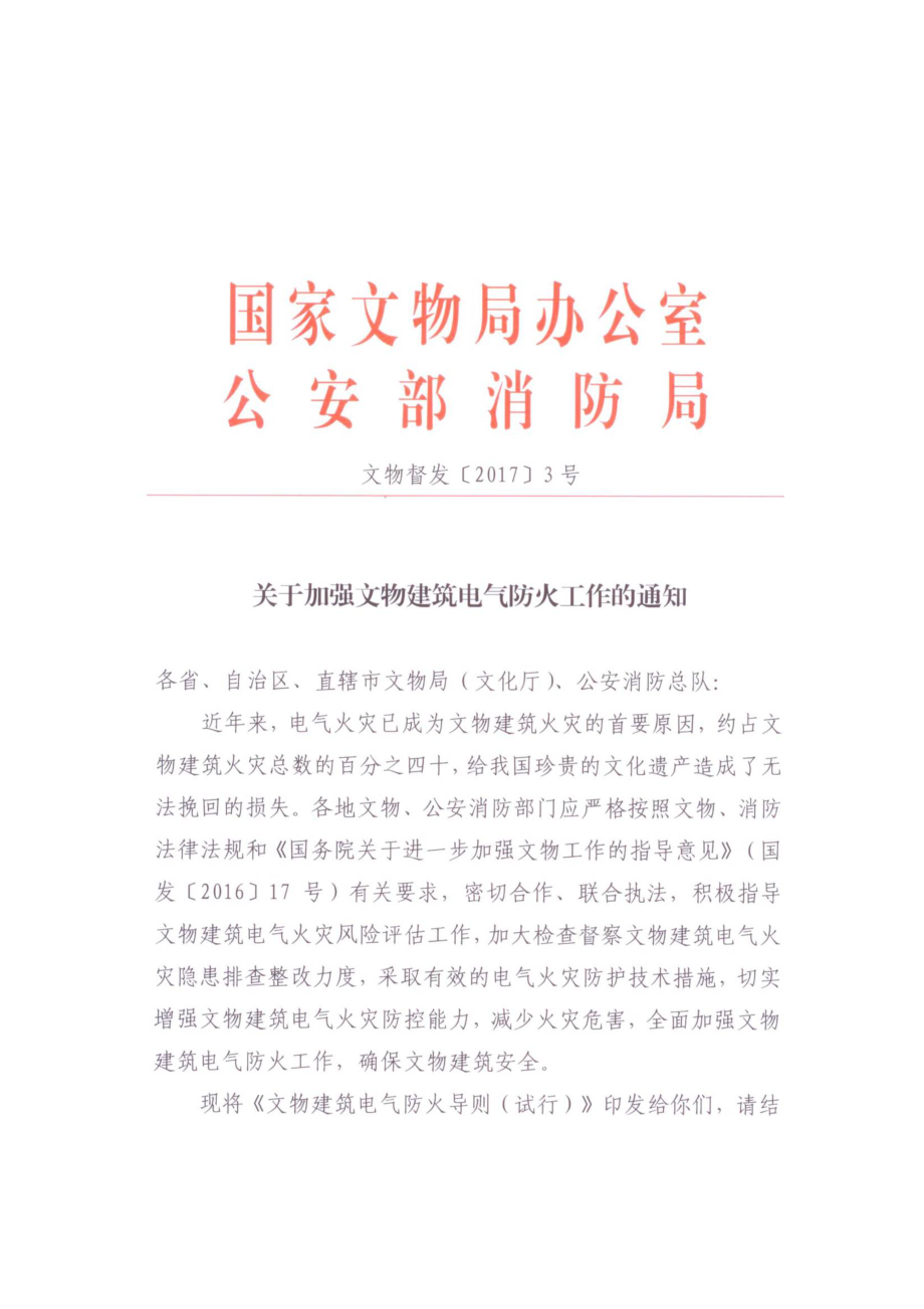 文物建筑电气防火导则_第1页