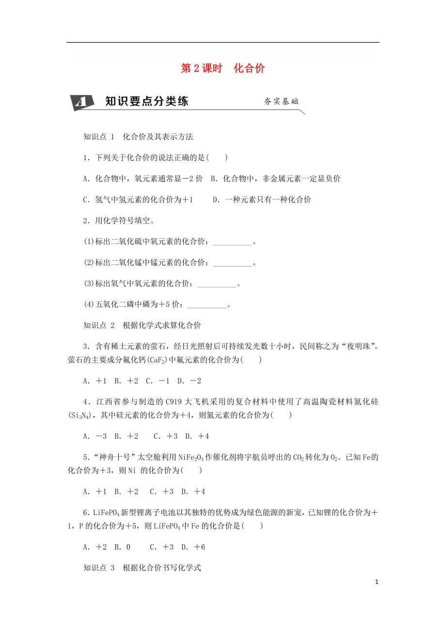 九年级化学上册4.4化学式与化合价第2课时化合价同步练习(新版)新人教版_第1页