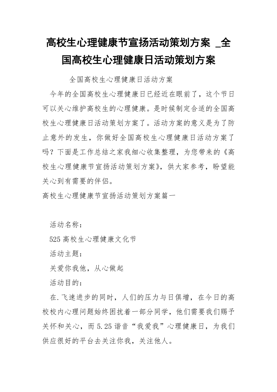 高校生心理健康节宣扬活动策划方案_第1页