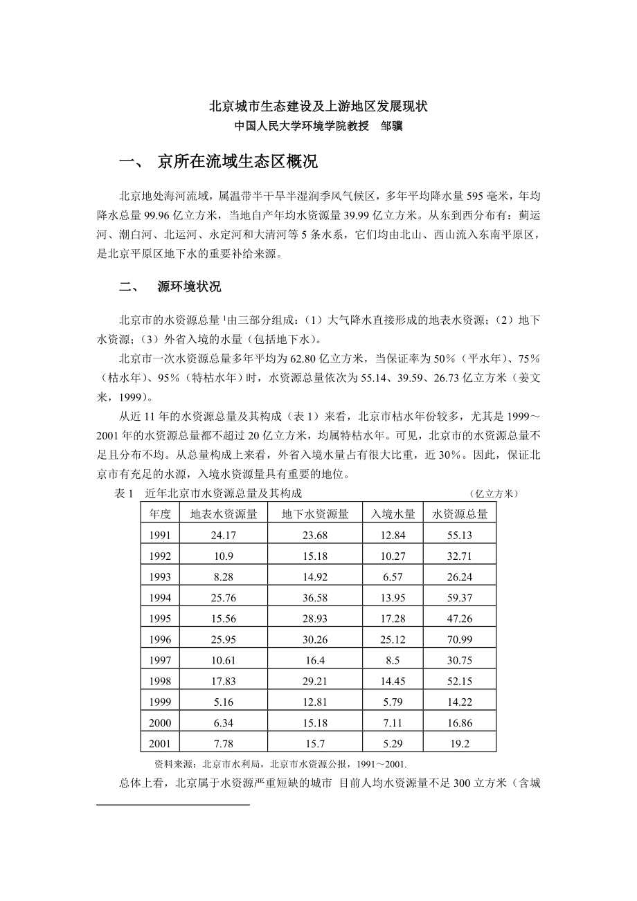 北京城市生态建设及上游地区发展现状_第1页