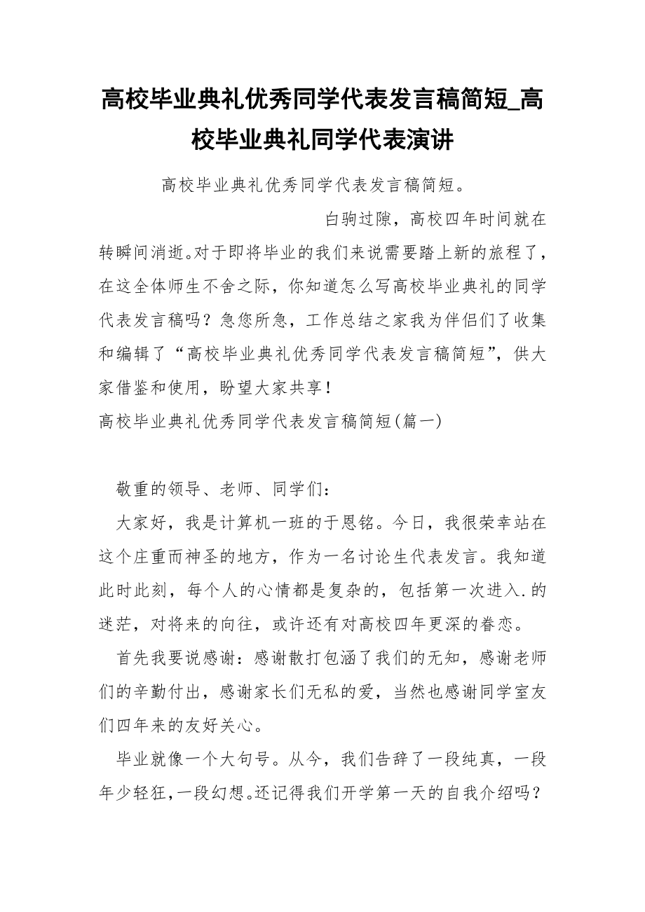高校毕业典礼优秀同学代表发言稿简短_第1页