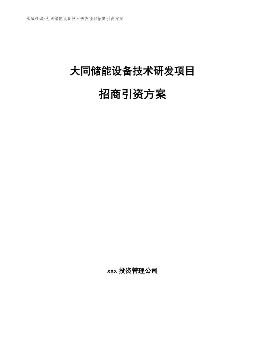 大同储能设备技术研发项目招商引资方案_参考范文_第1页