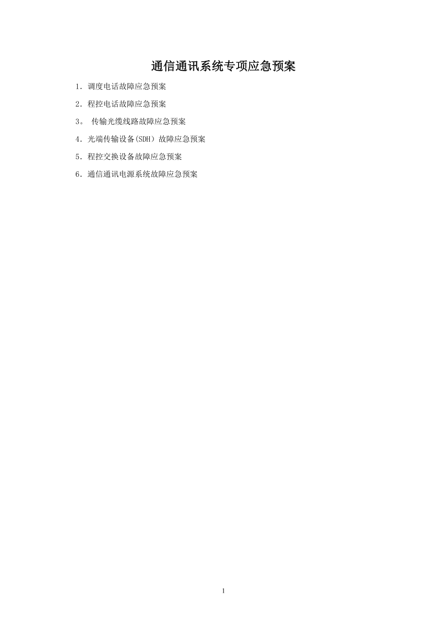 通信通讯系统专项应急预案_第1页