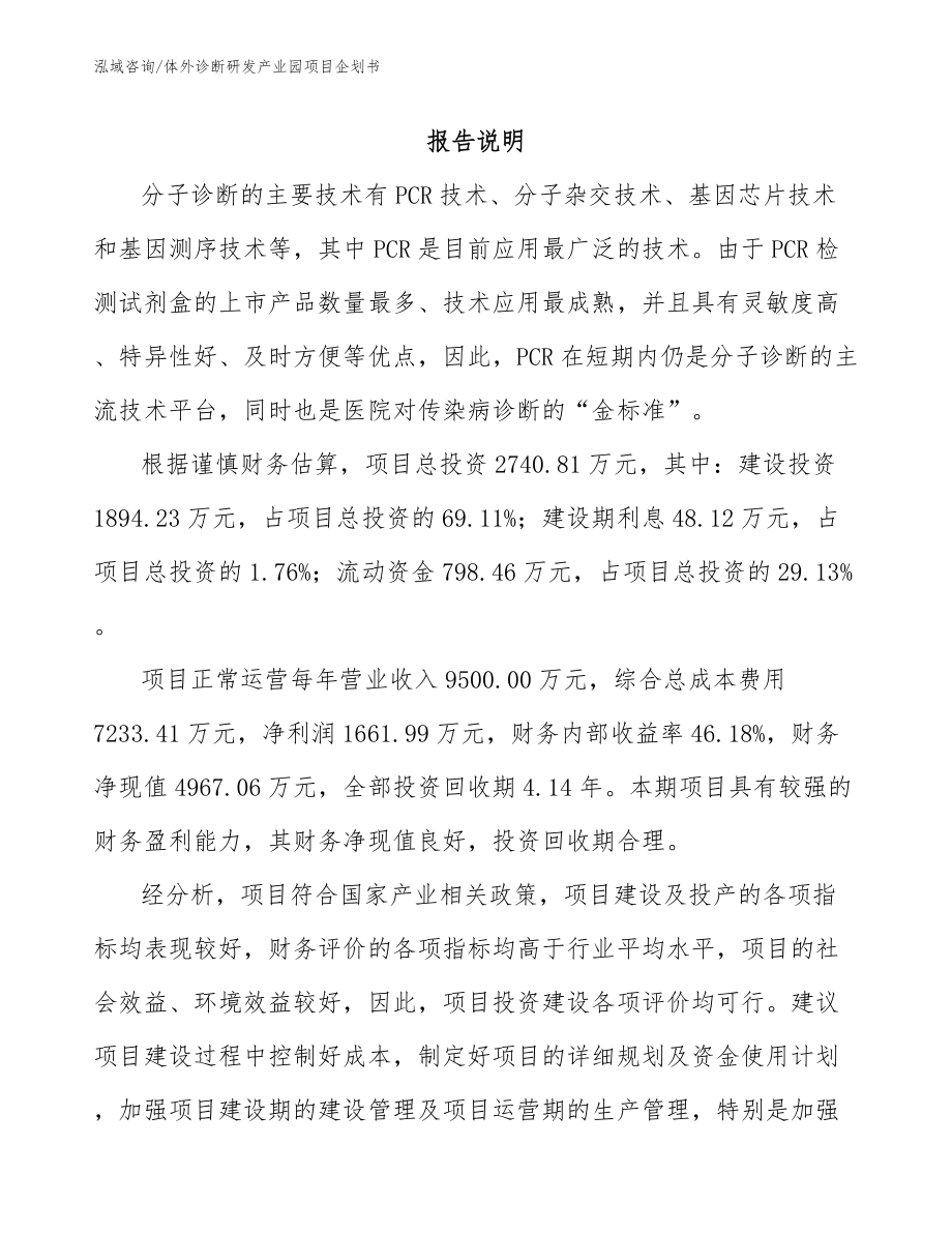 体外诊断研发产业园项目企划书（范文模板）_第1页