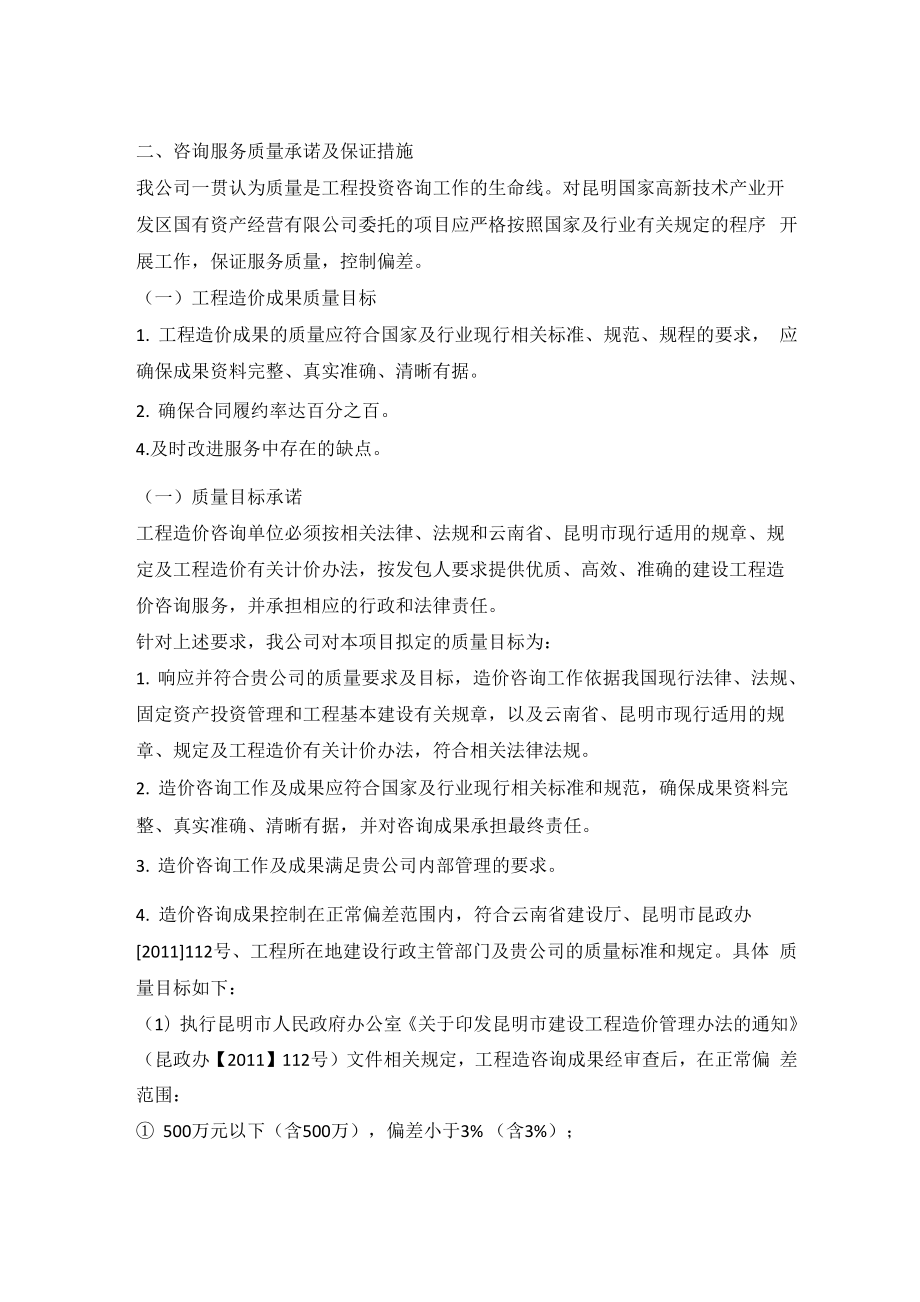 工程造价咨询服务质量承诺及保证措施_第1页