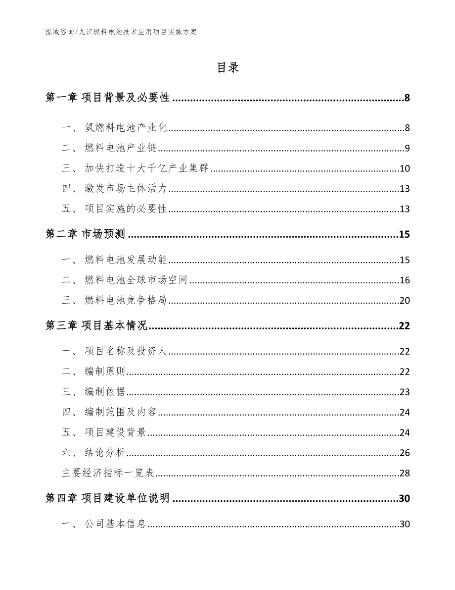 九江燃料电池技术应用项目实施方案_第1页