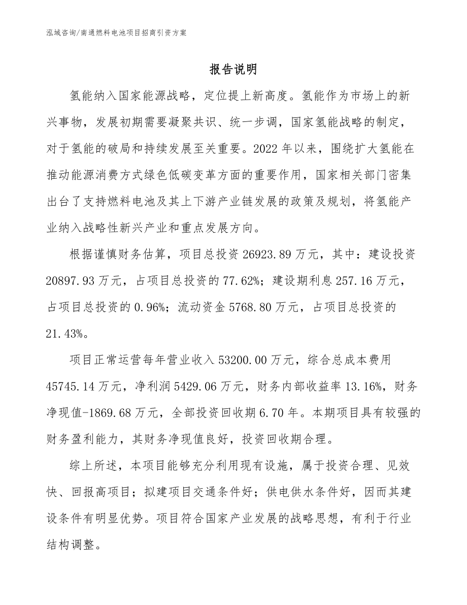 南通燃料电池项目招商引资方案_第1页