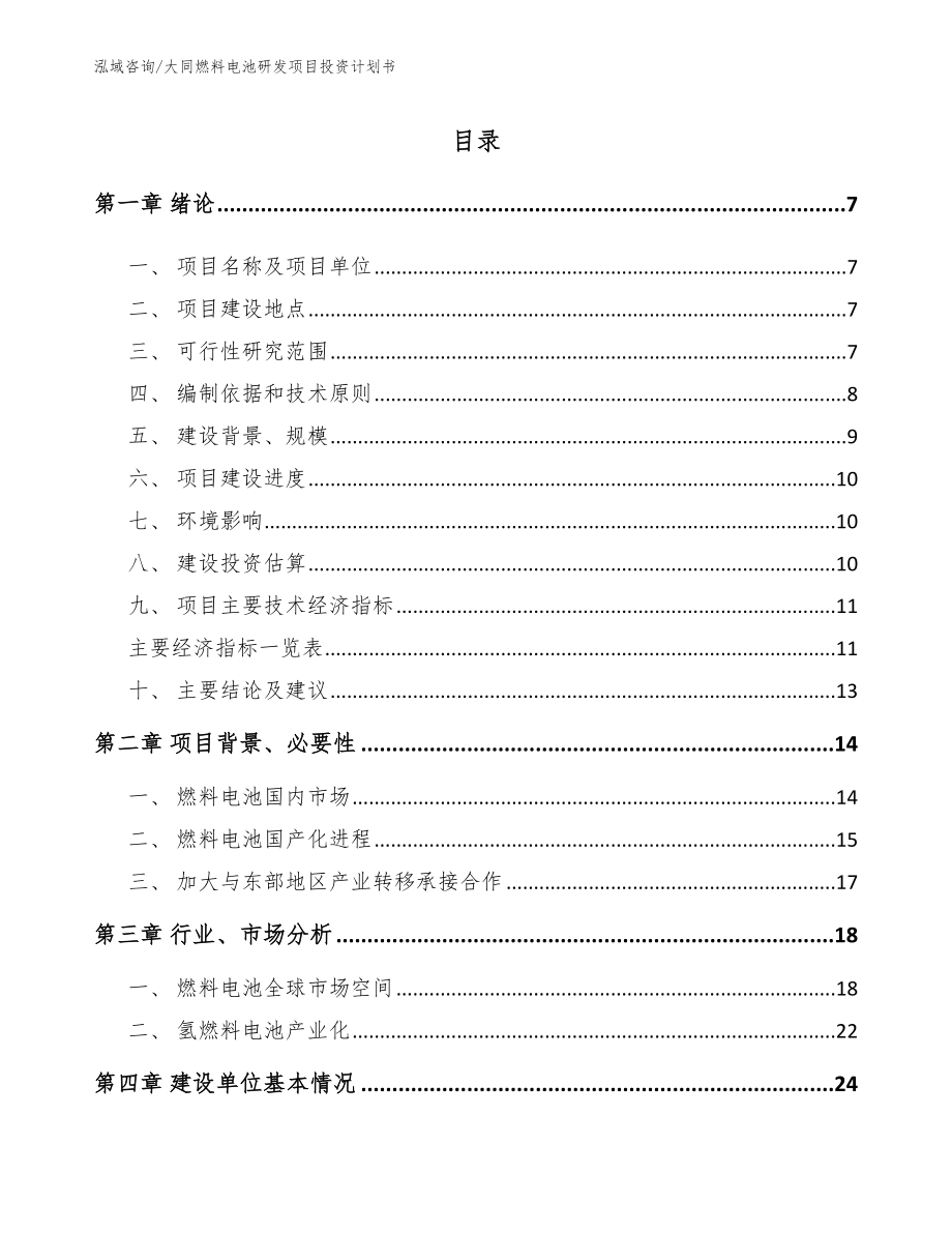 大同燃料电池研发项目投资计划书_参考模板_第1页