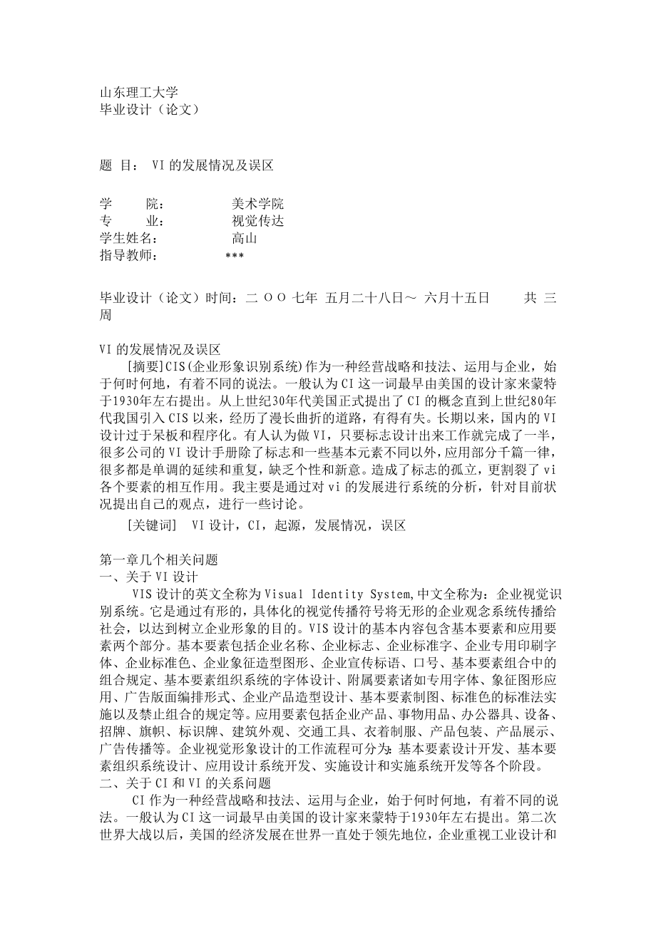VI设计的发展情况及误区_第1页