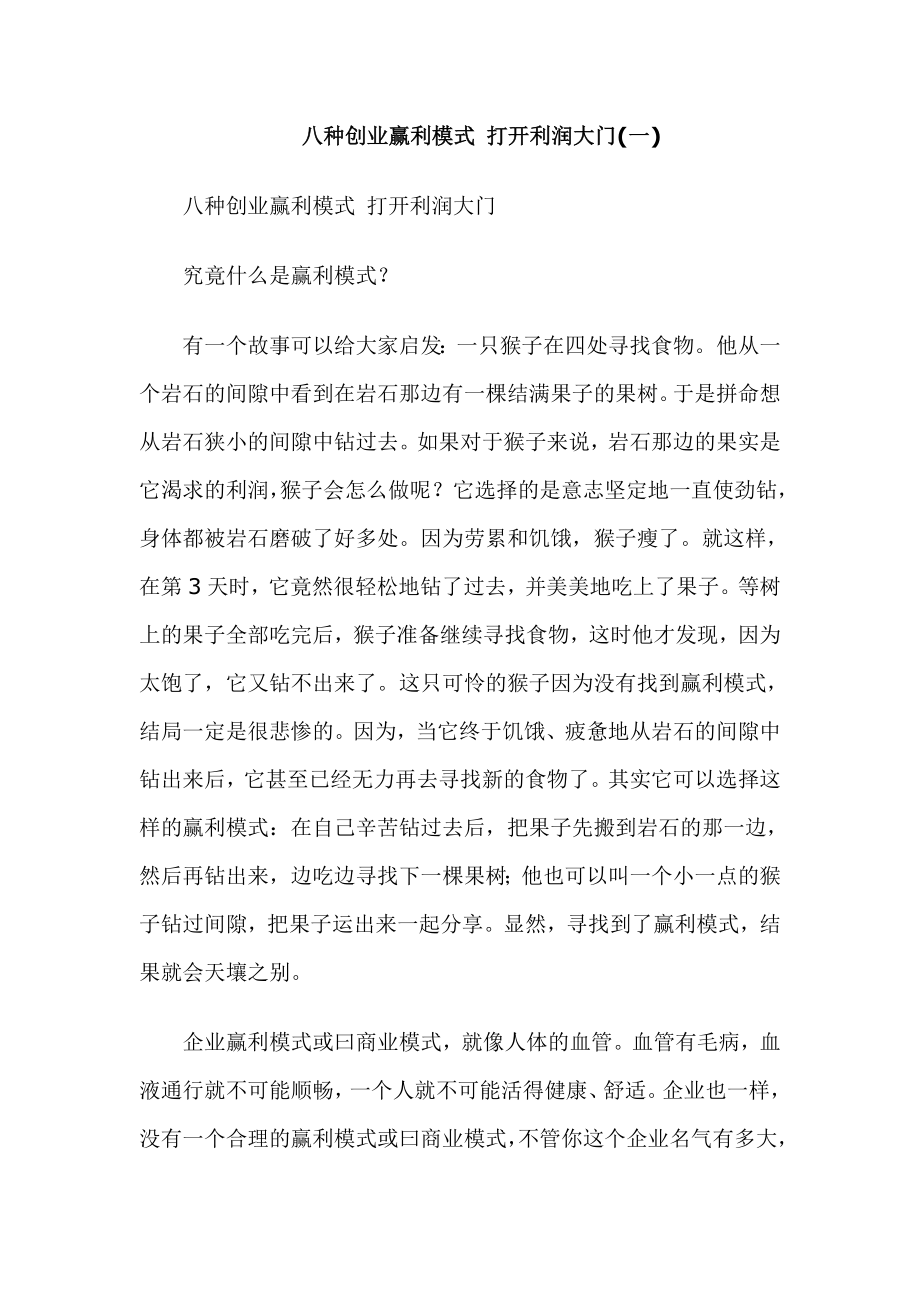 八种创业赢利模式_第1页