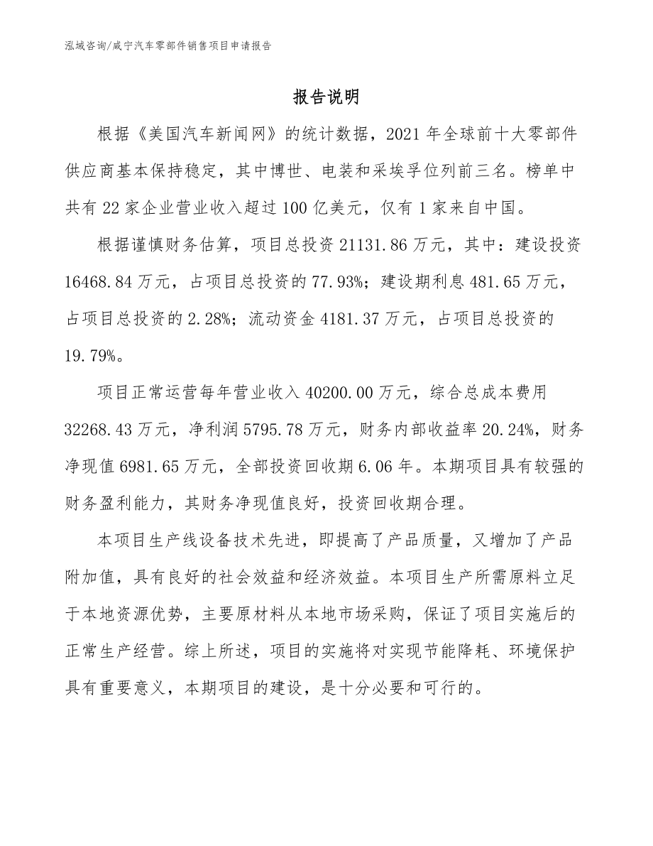 咸宁汽车零部件销售项目申请报告【参考模板】_第1页