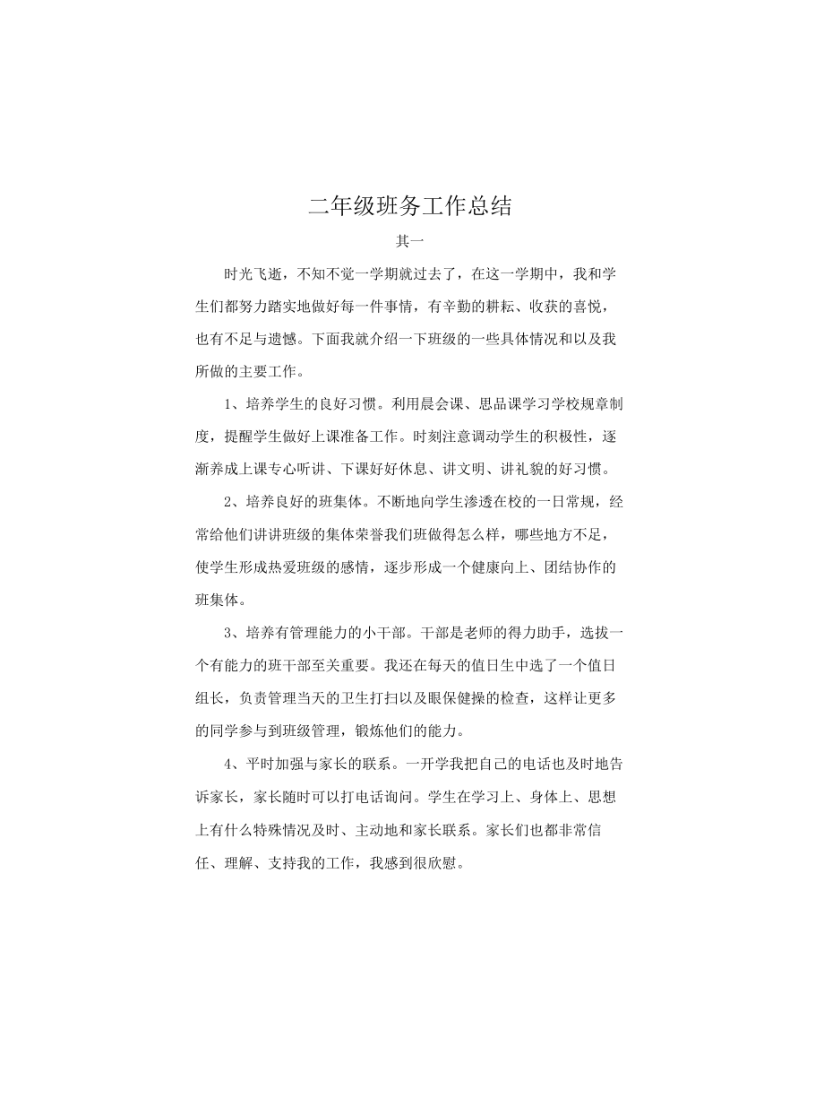 二年级班务工作总结_第1页