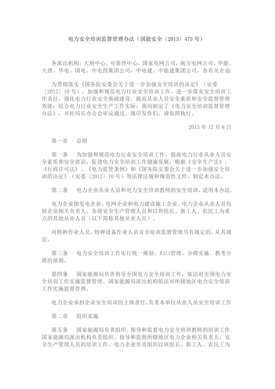 电力安全培训监督管理办法_第1页