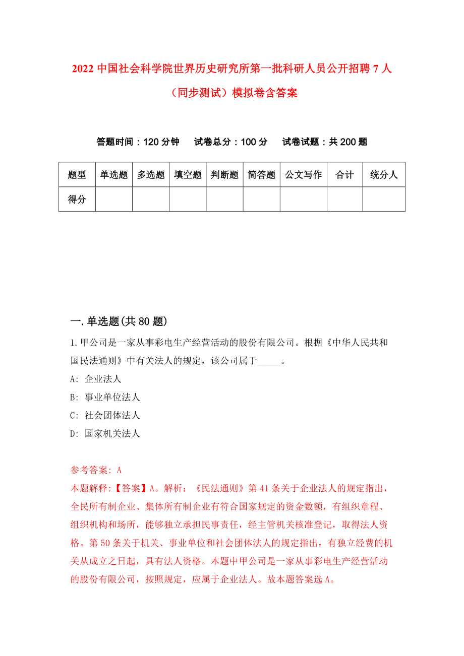 2022中国社会科学院世界历史研究所第一批科研人员公开招聘7人（同步测试）模拟卷含答案【7】_第1页