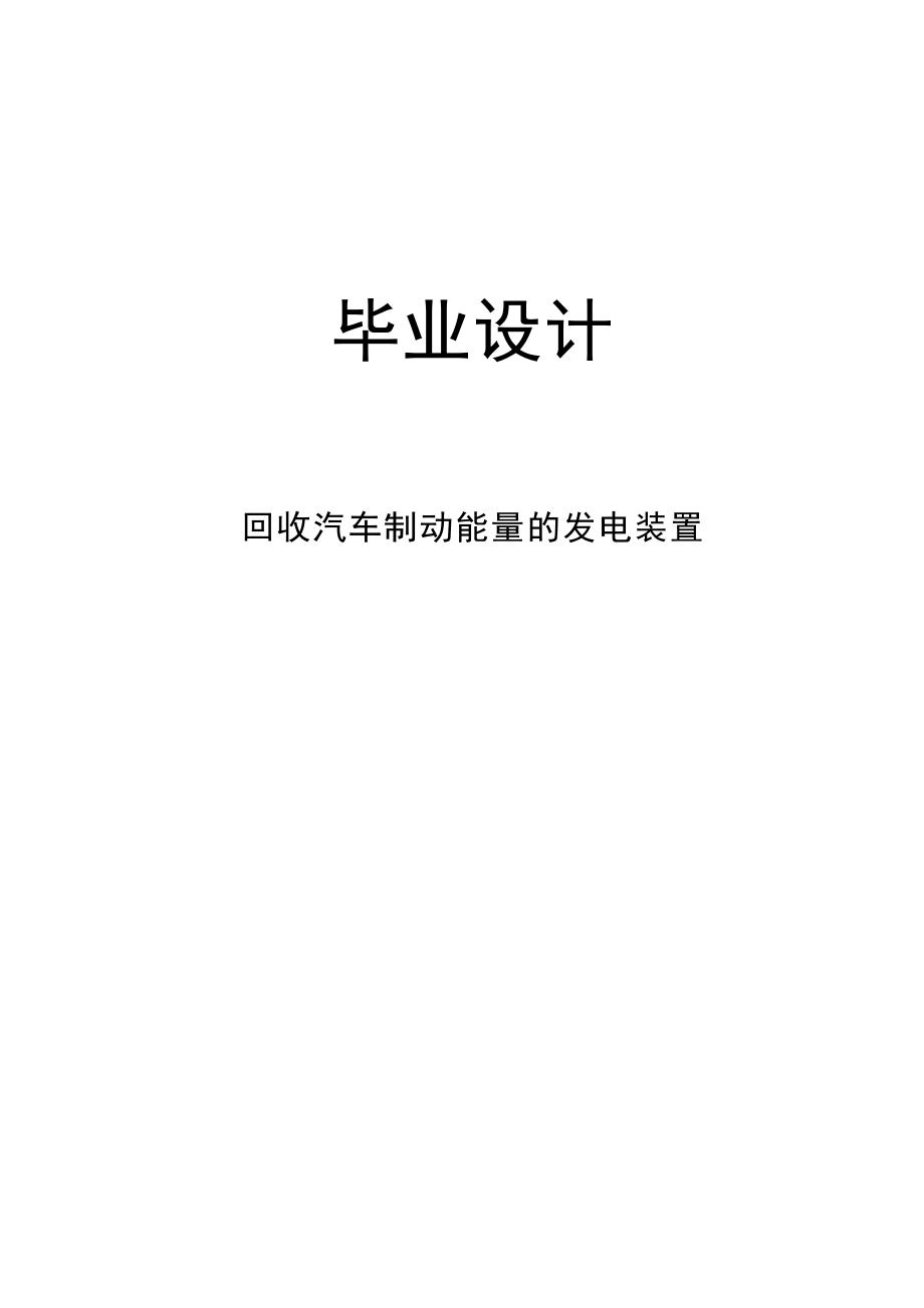 回收汽车制动能量的发电装置定_第1页