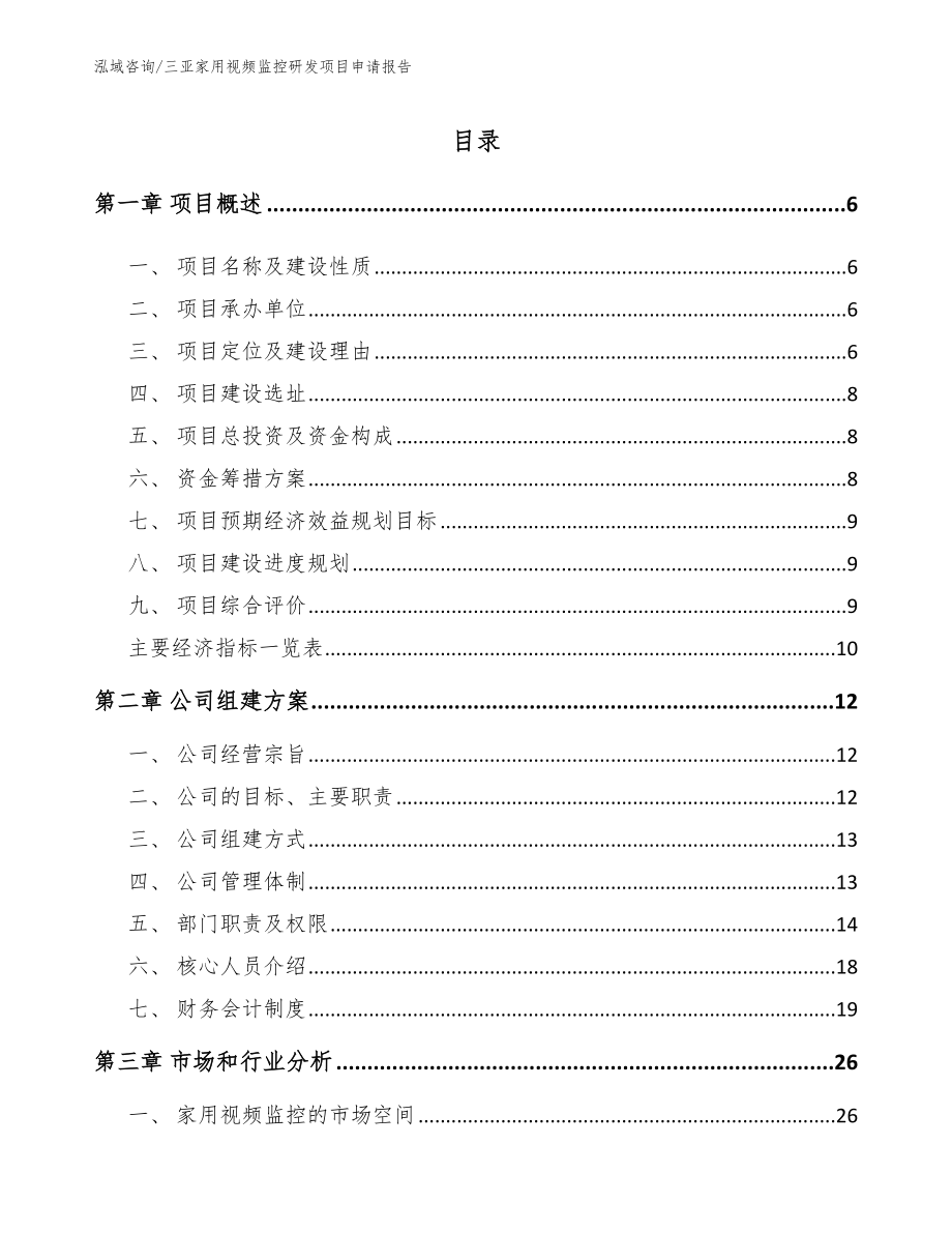 三亚家用视频监控研发项目申请报告_模板范本_第1页