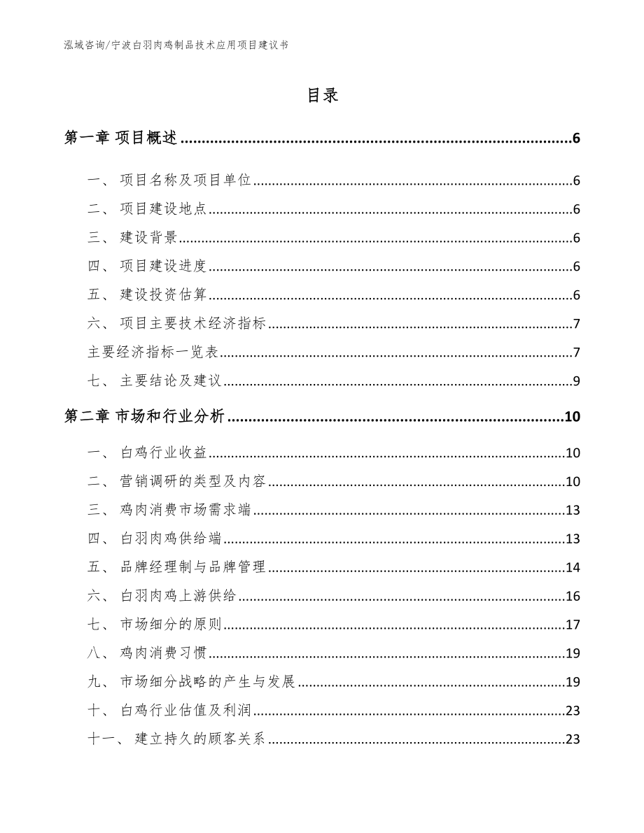 宁波白羽肉鸡制品技术应用项目建议书_参考范文_第1页
