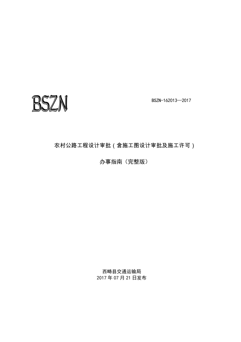 农村公路工程设计审批含施工图设计审批及施工许可_第1页