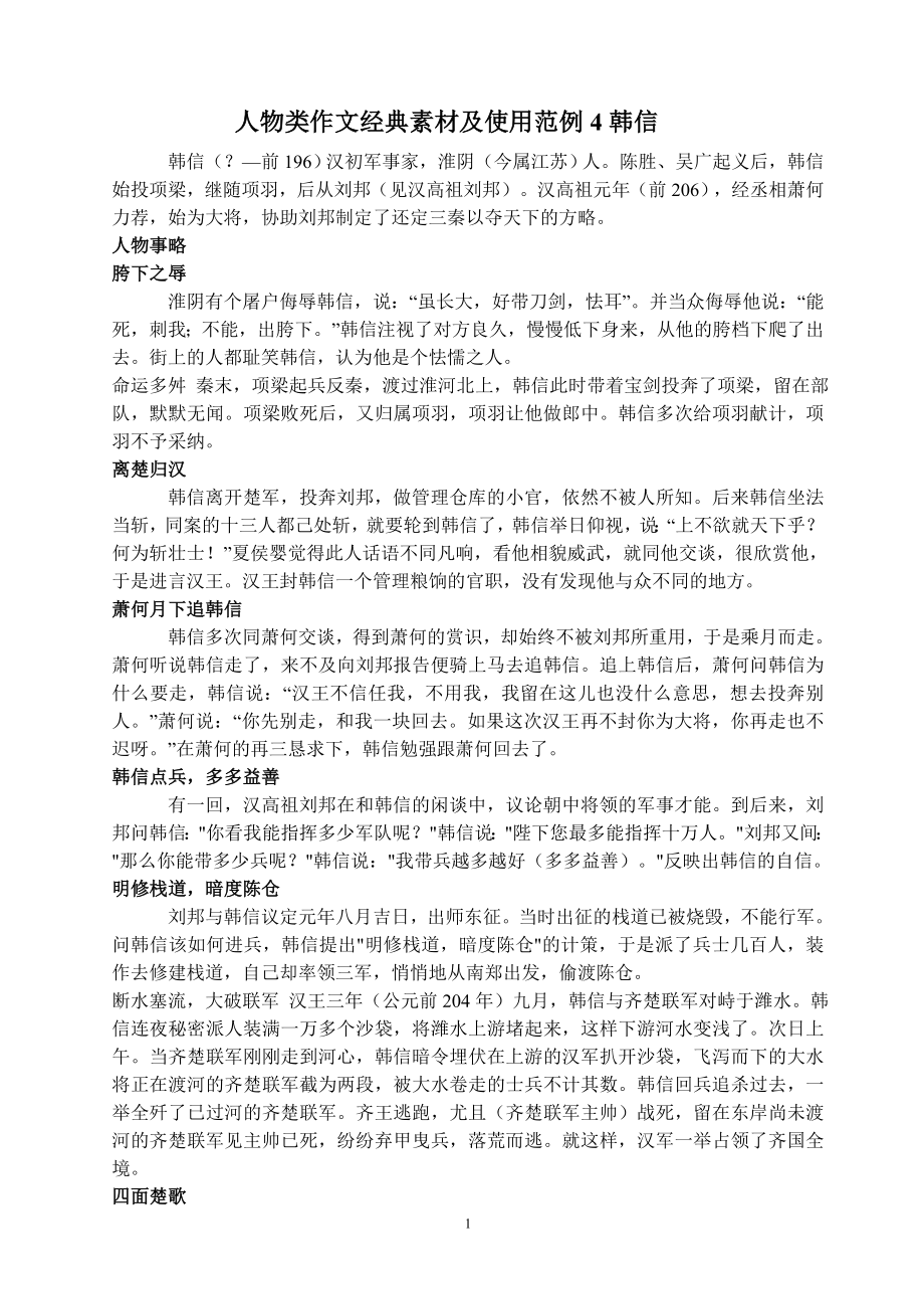 人物类作文经典素材及使用范例4韩信_第1页