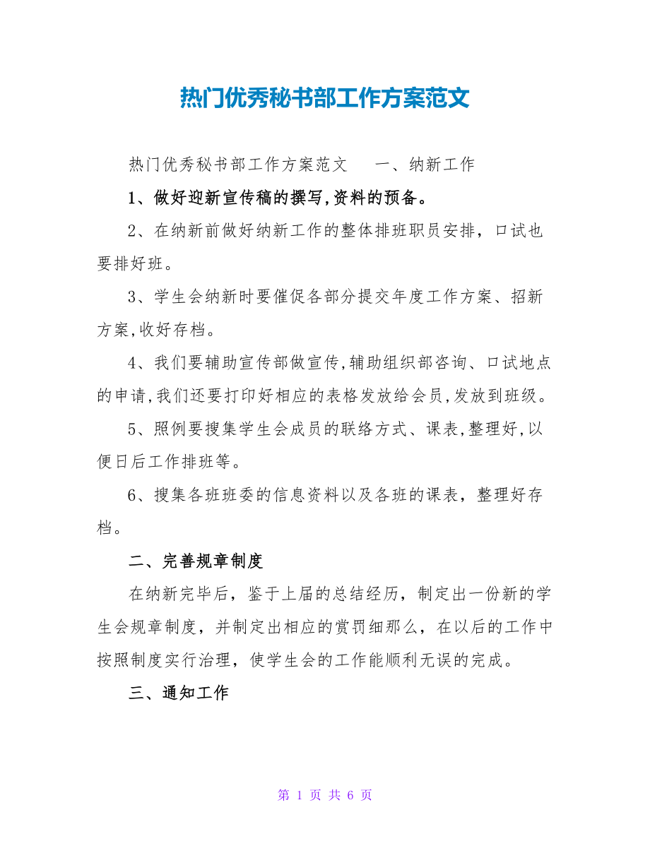 热门优秀秘书部工作计划范文_第1页