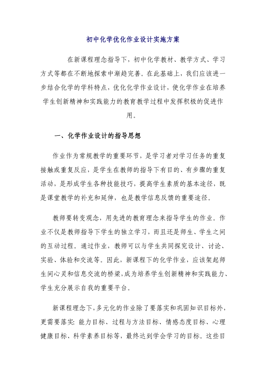 初中化学优化作业设计实施方案_第1页