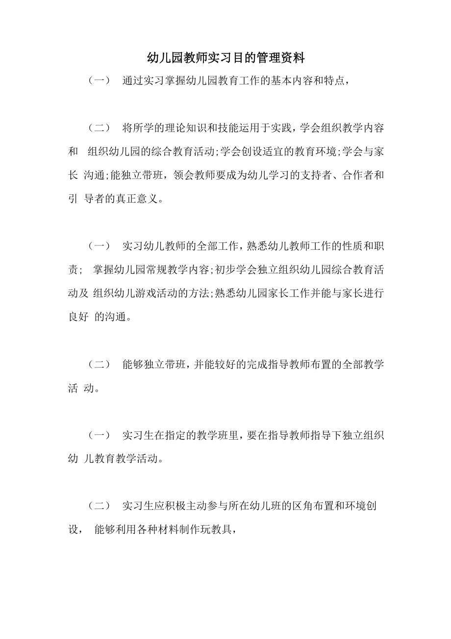 幼儿园教师实习目的管理资料_第1页