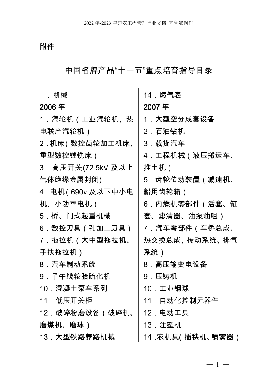 《中国名牌产品“十一五”重点培育指导目录》doc-机械行_第1页