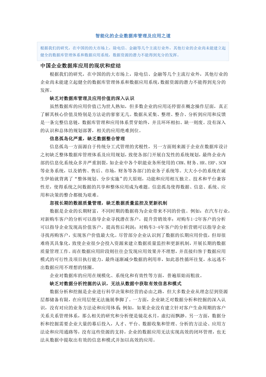 智能化的企业数据库管理及应用之道_第1页