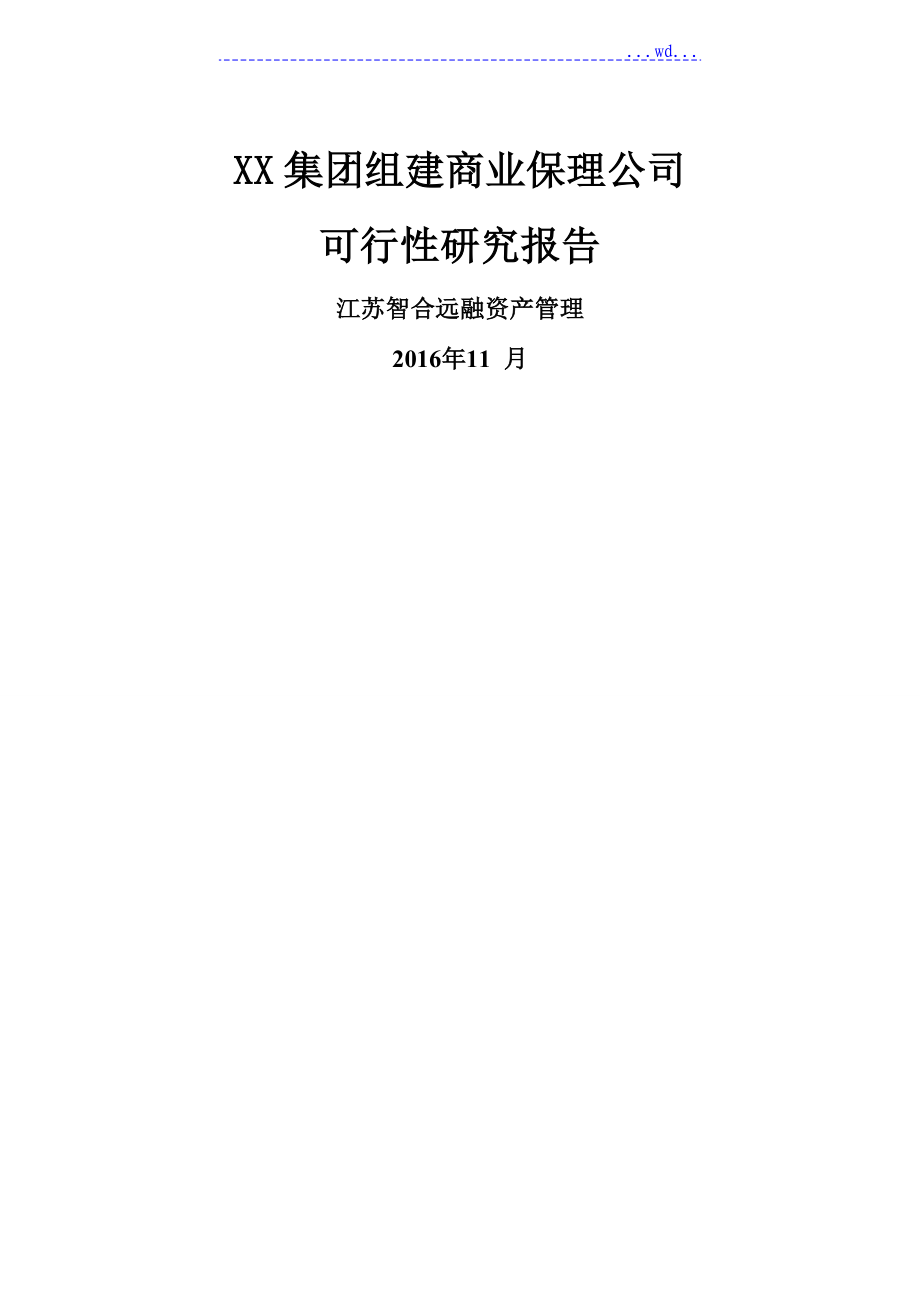 某集团组建商业保理公司可行性设计研究报告_第1页