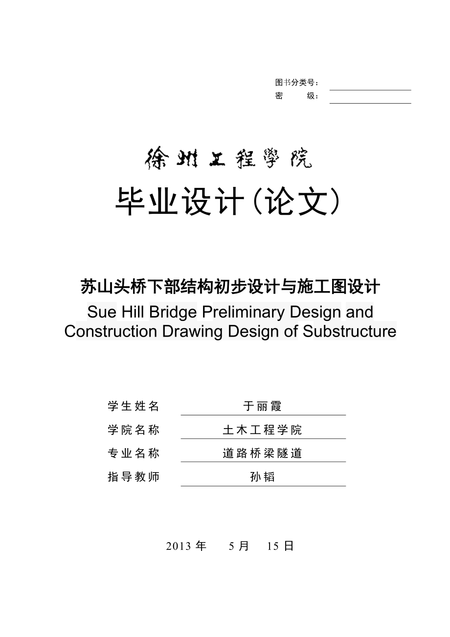苏山头桥下部结构初步设计与施工图设计(全套图纸)_第1页