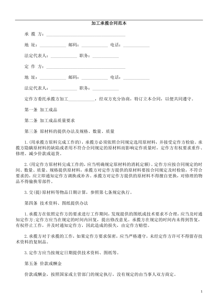 加工承加工承揽合FCLU同范本_第1页