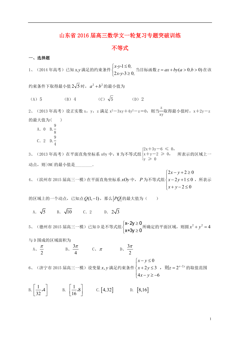 山东省2016届高三数学一轮复习 专题突破训练 不等式 文_第1页