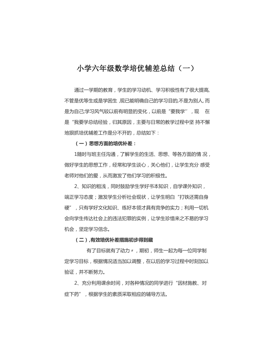 2021-2022小学六年级数学培优辅差总结(三篇)_第1页