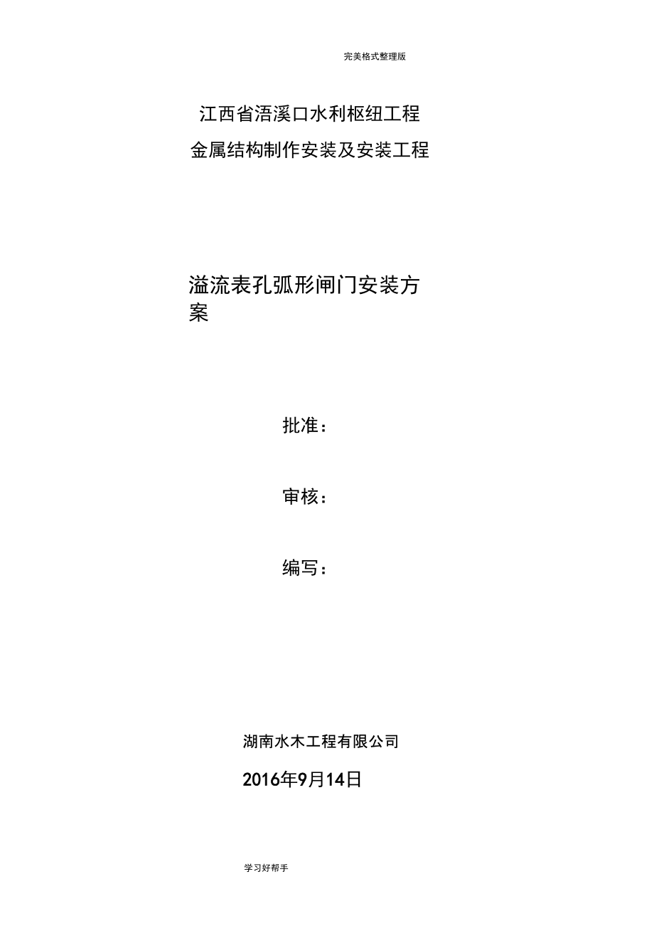 弧形工作闸门安装方案[_第1页