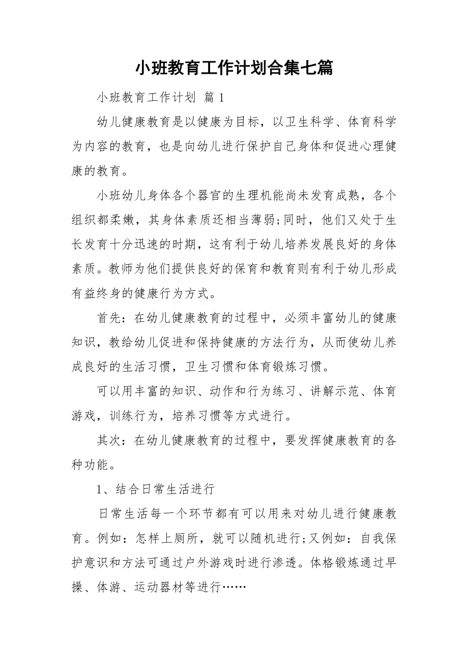 小班教育工作计划合集七篇_第1页