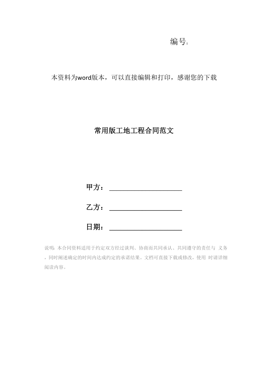 常用版工地工程合同范文_第1页