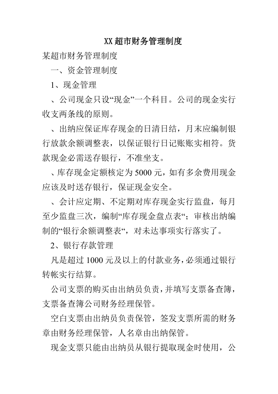 XX超市财务管理制度(1)_第1页