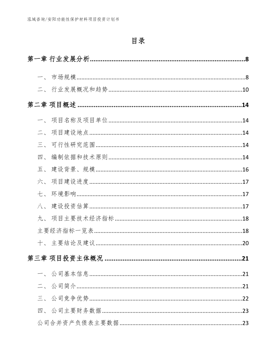 安阳功能性保护材料项目投资计划书参考范文_第1页