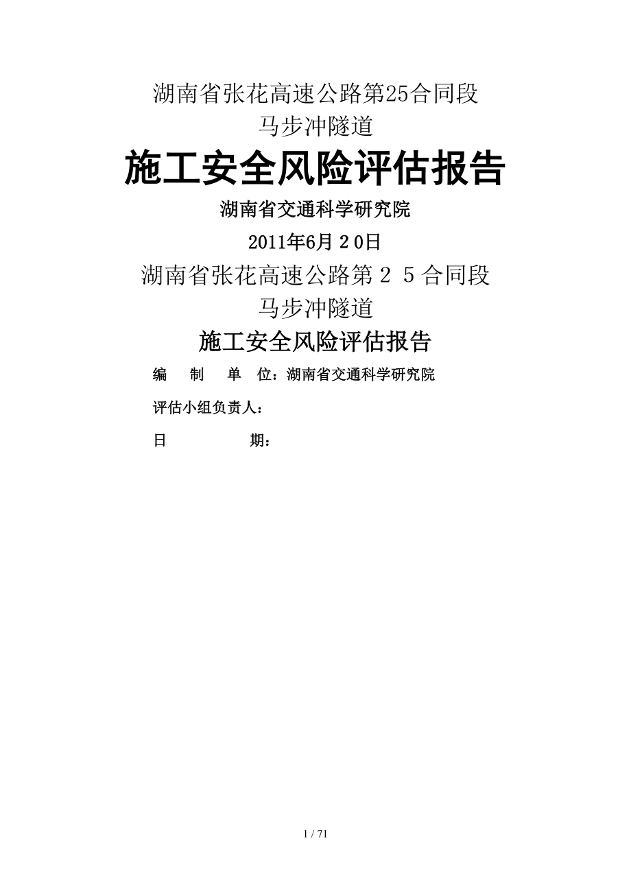 马步冲隧道施工风险控制评估_第1页