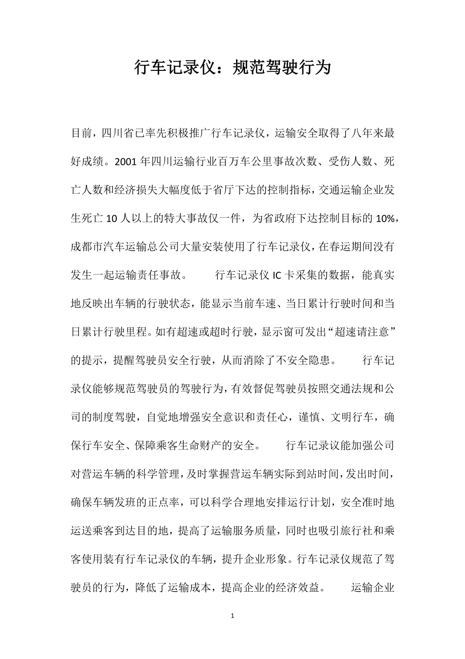 行车记录仪：规范驾驶行为_第1页