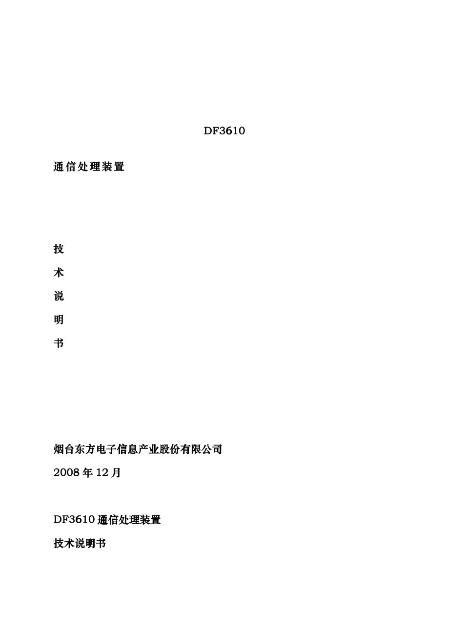 DF3610通信处理装置技术说明书oij_第1页