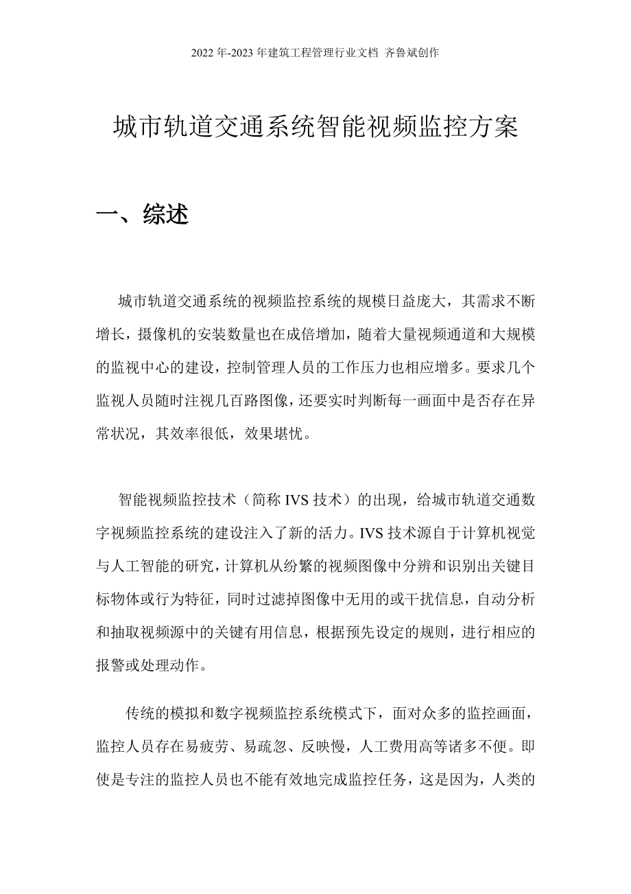 城市轨道交通系统智能视频监控方案_第1页