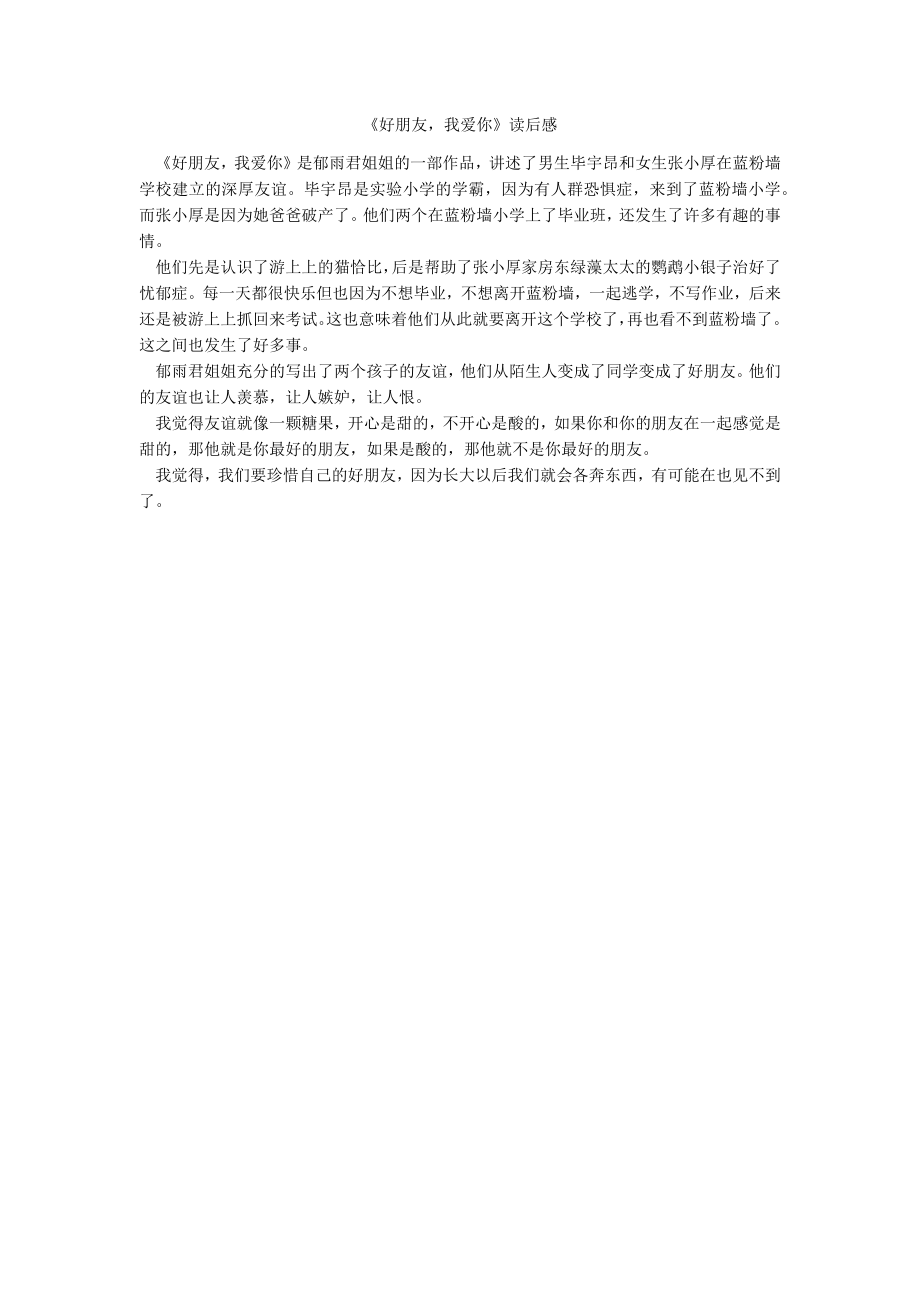《好朋友我爱你》读后感_第1页