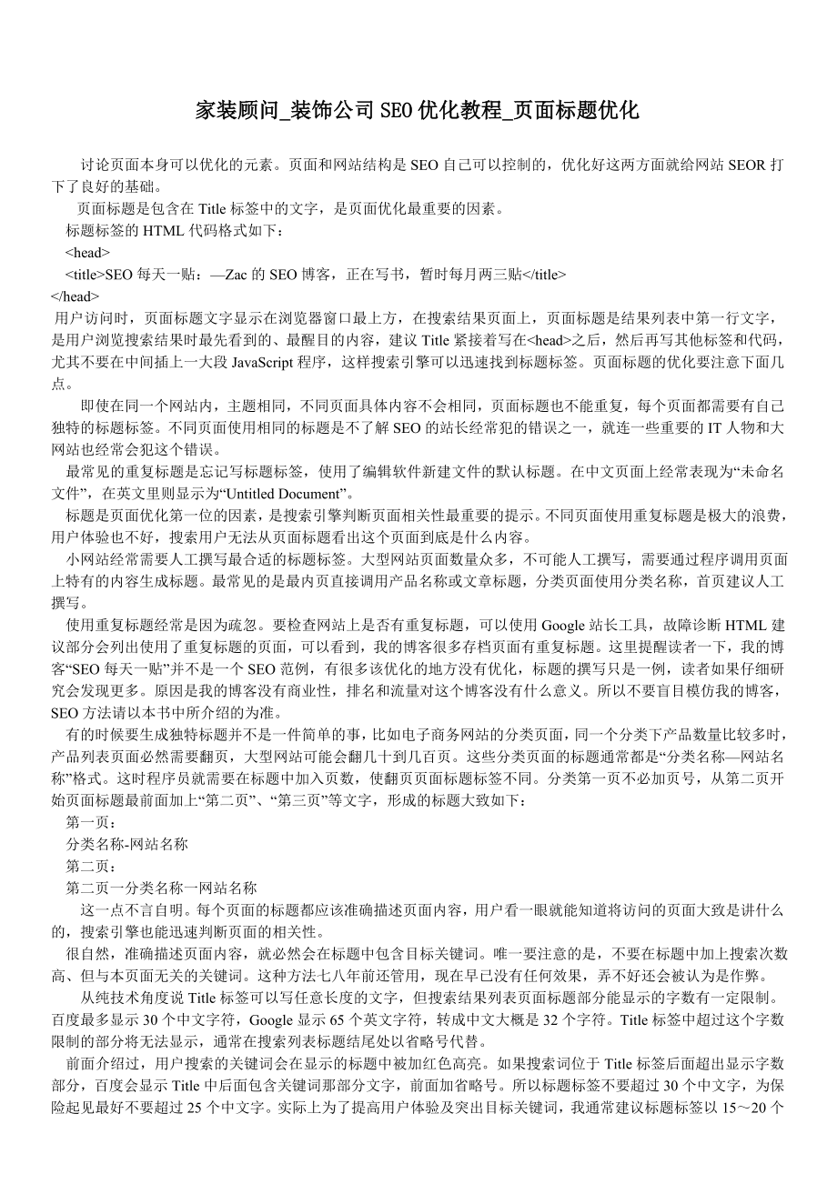 家装顾问装饰公司SEO优化教程页面标题优化_第1页