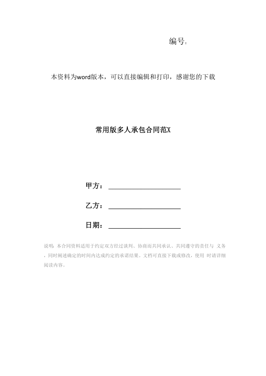 常用版多人承包合同范X_第1页