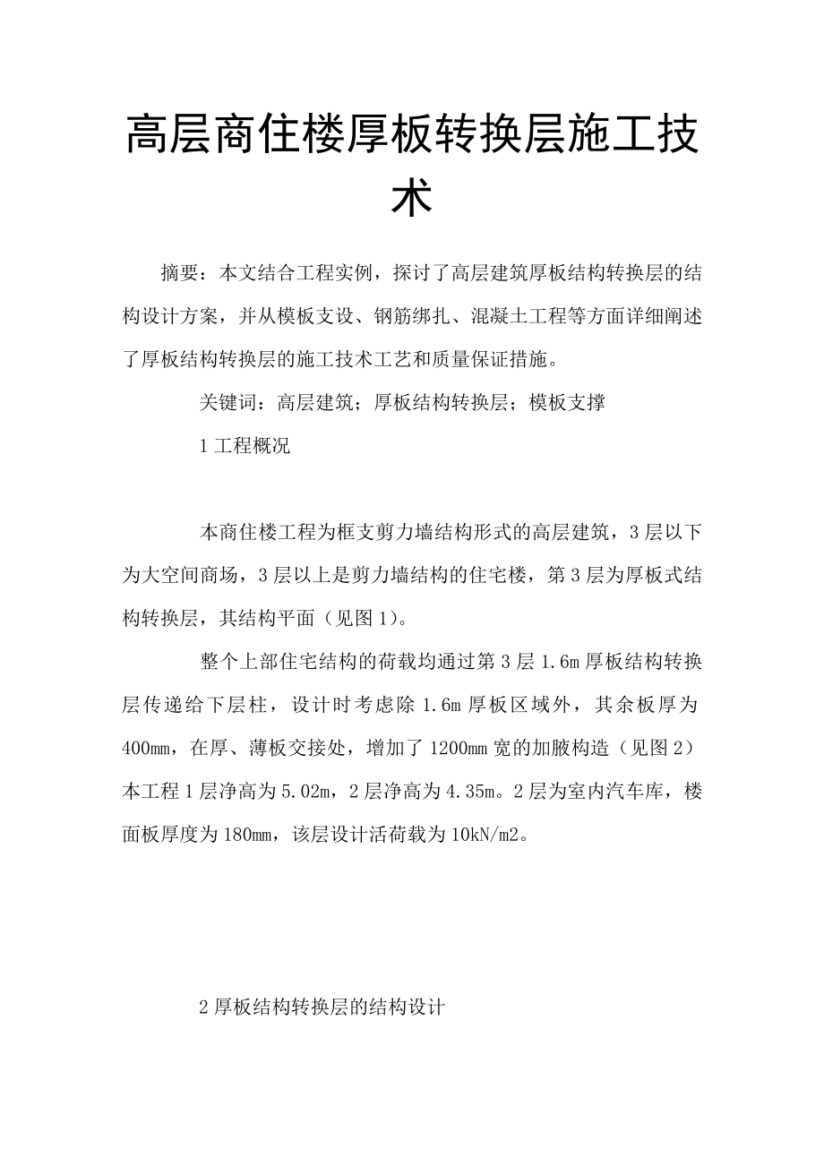 (工学-工程建筑)高层商住楼厚板转换层施工技术_第1页