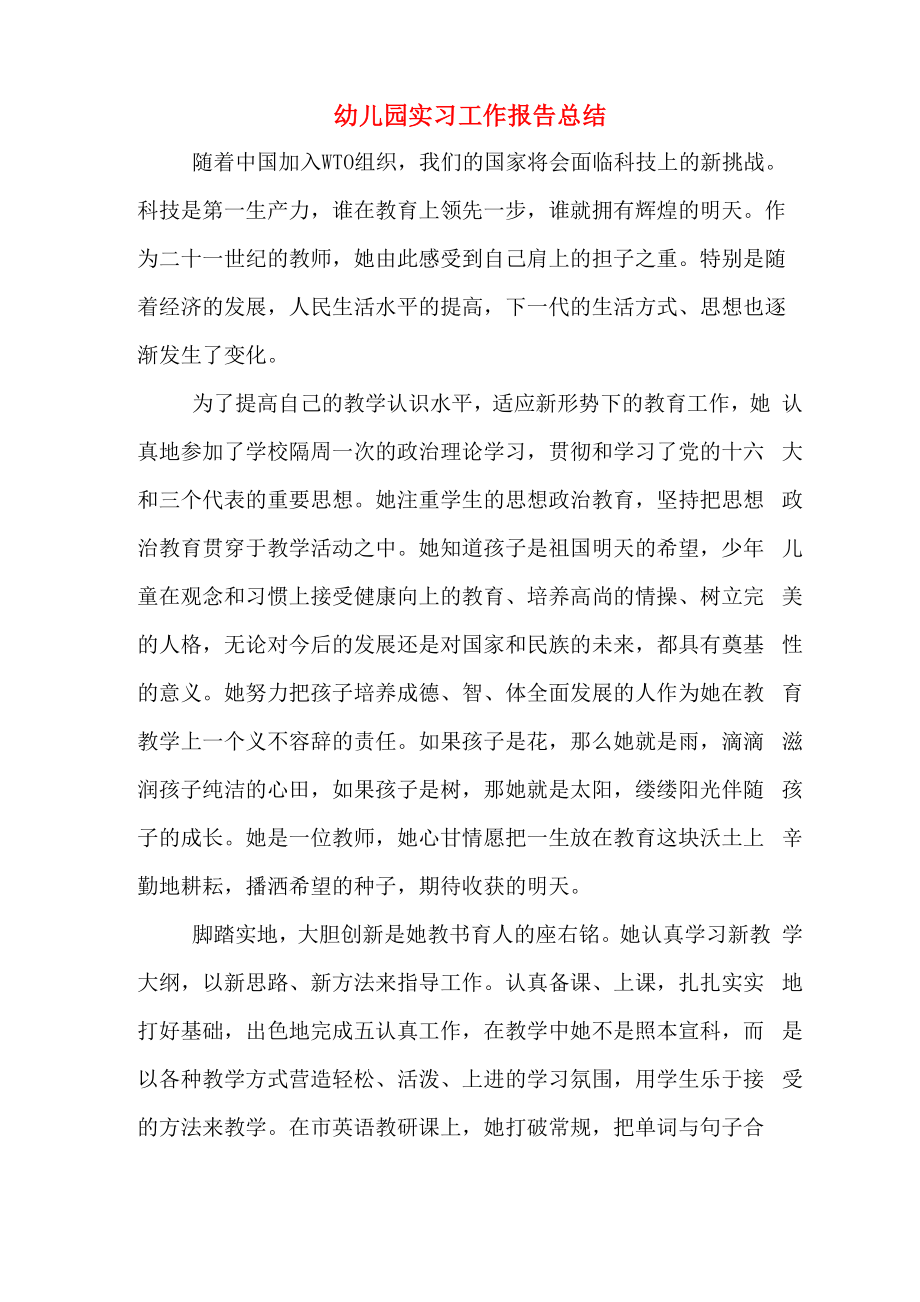 幼儿园实习工作报告总结_第1页